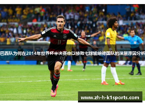 巴西队为何在2014年世界杯半决赛中以惨败七球输给德国队的深层原因分析