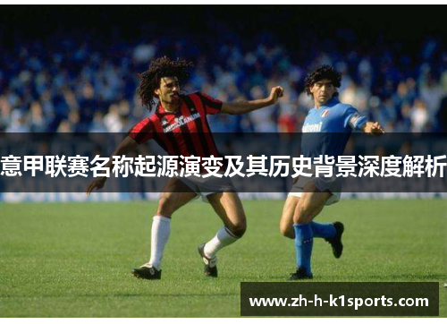 意甲联赛名称起源演变及其历史背景深度解析