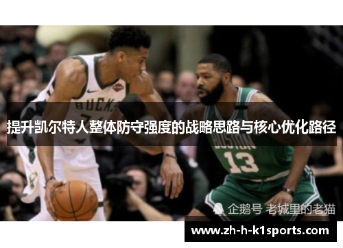 提升凯尔特人整体防守强度的战略思路与核心优化路径