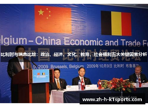 比利时与瑞典比较：政治、经济、文化、教育、社会福利五大关键因素分析