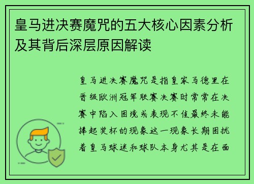 皇马进决赛魔咒的五大核心因素分析及其背后深层原因解读