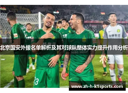 北京国安外援名单解析及其对球队整体实力提升作用分析