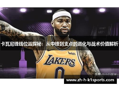 卡瓦尼锋线位置探秘：从中锋到支点的进化与战术价值解析
