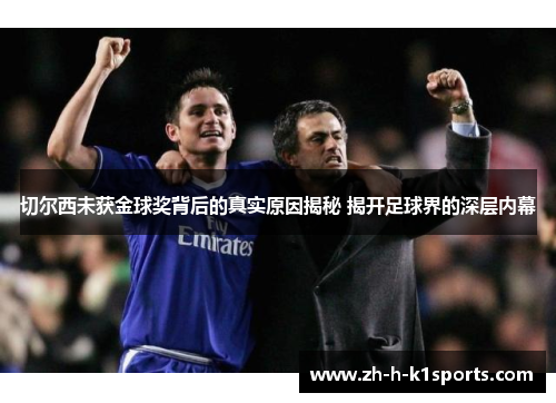 切尔西未获金球奖背后的真实原因揭秘 揭开足球界的深层内幕