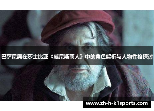 巴萨尼奥在莎士比亚《威尼斯商人》中的角色解析与人物性格探讨