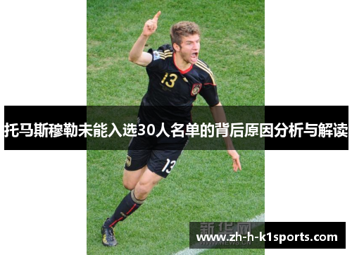 托马斯穆勒未能入选30人名单的背后原因分析与解读