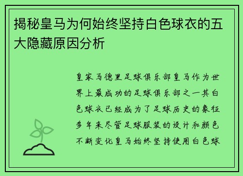 揭秘皇马为何始终坚持白色球衣的五大隐藏原因分析