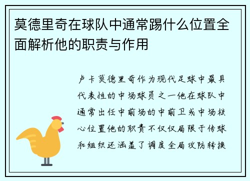 莫德里奇在球队中通常踢什么位置全面解析他的职责与作用
