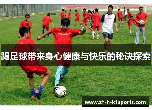 踢足球带来身心健康与快乐的秘诀探索