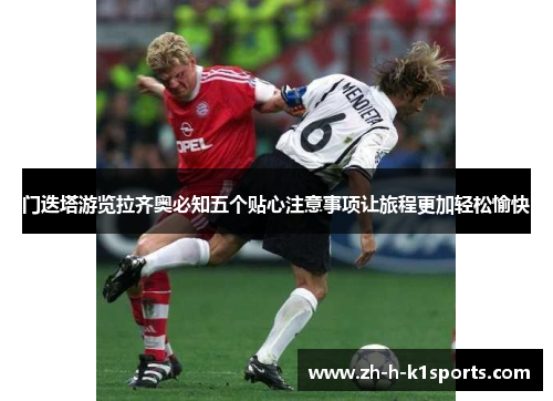 门迭塔游览拉齐奥必知五个贴心注意事项让旅程更加轻松愉快