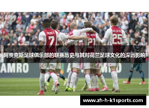 阿贾克斯足球俱乐部的联赛历史与其对荷兰足球文化的深远影响
