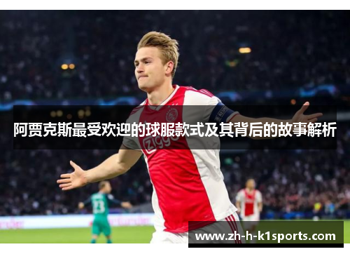 阿贾克斯最受欢迎的球服款式及其背后的故事解析