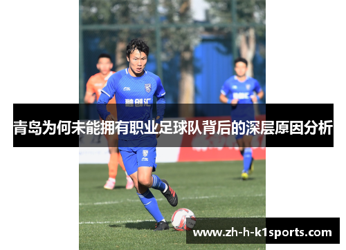 青岛为何未能拥有职业足球队背后的深层原因分析