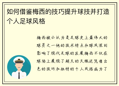 如何借鉴梅西的技巧提升球技并打造个人足球风格