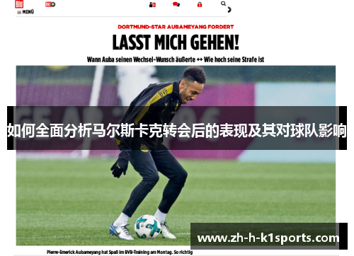 如何全面分析马尔斯卡克转会后的表现及其对球队影响