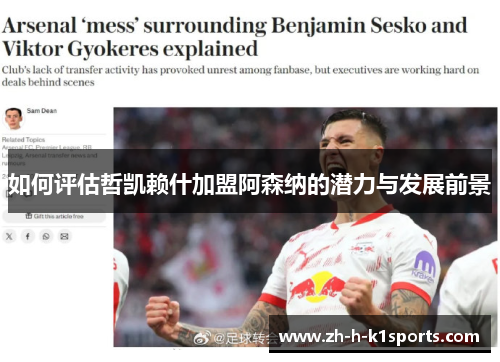 如何评估哲凯赖什加盟阿森纳的潜力与发展前景