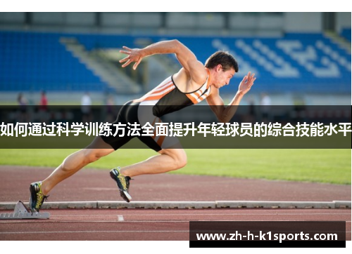如何通过科学训练方法全面提升年轻球员的综合技能水平