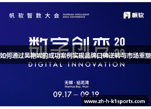 如何通过吴艳妮的成功案例实现品牌口碑逆转与市场重塑