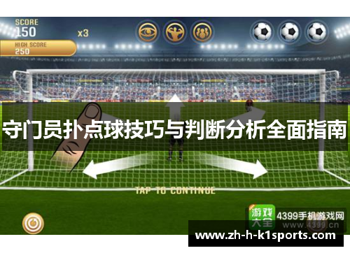 守门员扑点球技巧与判断分析全面指南