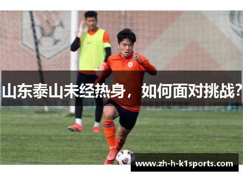 山东泰山未经热身，如何面对挑战？