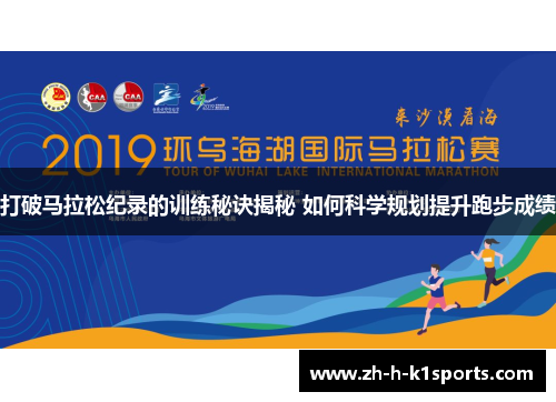 打破马拉松纪录的训练秘诀揭秘 如何科学规划提升跑步成绩