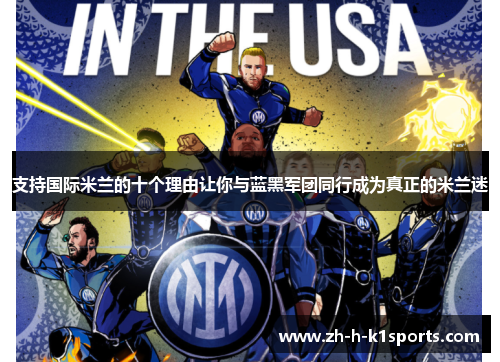 支持国际米兰的十个理由让你与蓝黑军团同行成为真正的米兰迷