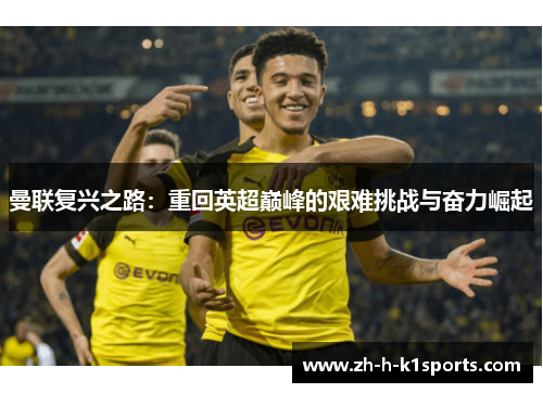 曼联复兴之路：重回英超巅峰的艰难挑战与奋力崛起