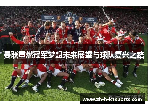 曼联重燃冠军梦想未来展望与球队复兴之路