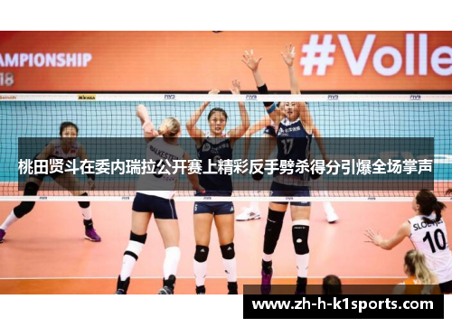 桃田贤斗在委内瑞拉公开赛上精彩反手劈杀得分引爆全场掌声