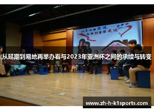 从延期到易地再举办看与2023年亚洲杯之间的承续与转变