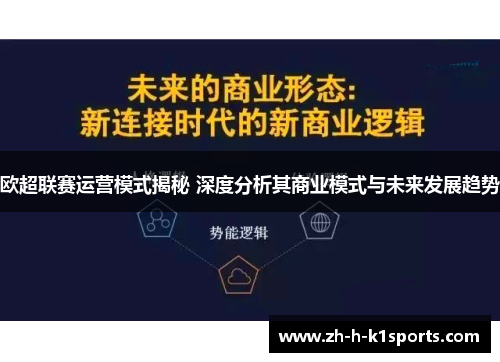 欧超联赛运营模式揭秘 深度分析其商业模式与未来发展趋势