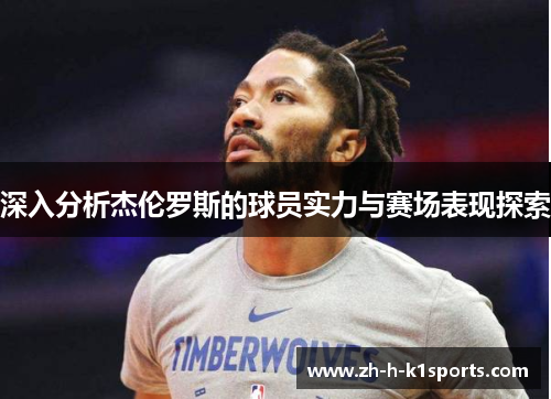 深入分析杰伦罗斯的球员实力与赛场表现探索