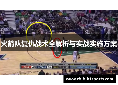 火箭队复仇战术全解析与实战实施方案
