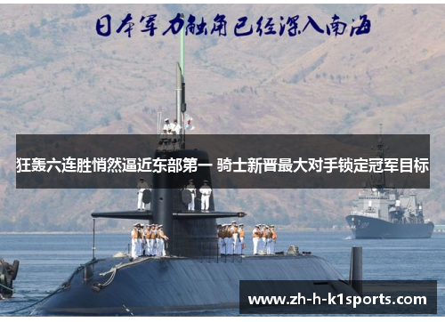 狂轰六连胜悄然逼近东部第一 骑士新晋最大对手锁定冠军目标