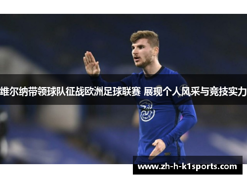 维尔纳带领球队征战欧洲足球联赛 展现个人风采与竞技实力