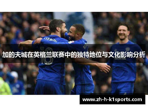 加的夫城在英格兰联赛中的独特地位与文化影响分析
