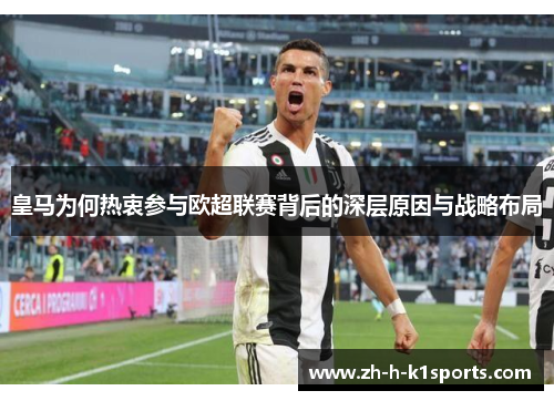 皇马为何热衷参与欧超联赛背后的深层原因与战略布局