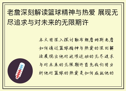 老詹深刻解读篮球精神与热爱 展现无尽追求与对未来的无限期许