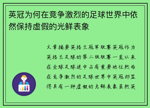 英冠为何在竞争激烈的足球世界中依然保持虚假的光鲜表象