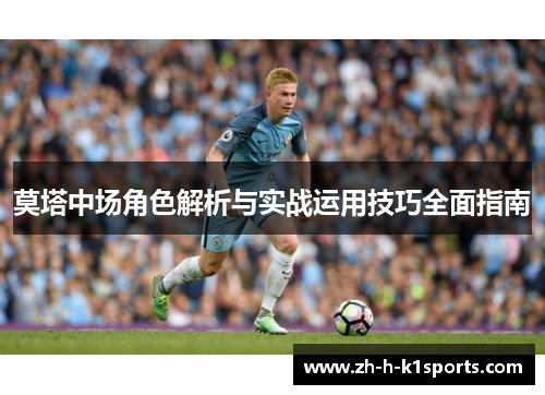 莫塔中场角色解析与实战运用技巧全面指南