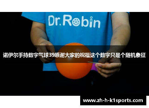 诺伊尔手持数字气球39感谢大家的祝福这个数字只是个随机象征