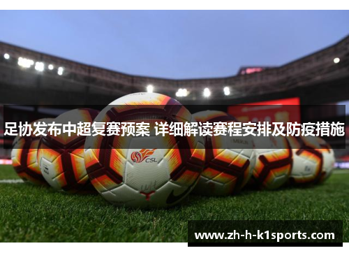 足协发布中超复赛预案 详细解读赛程安排及防疫措施