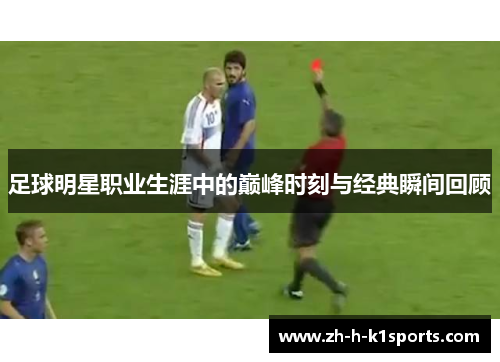足球明星职业生涯中的巅峰时刻与经典瞬间回顾