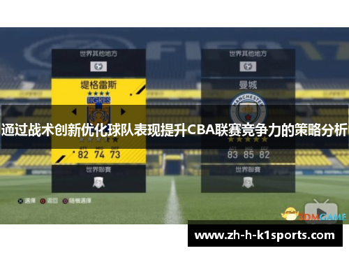 通过战术创新优化球队表现提升CBA联赛竞争力的策略分析