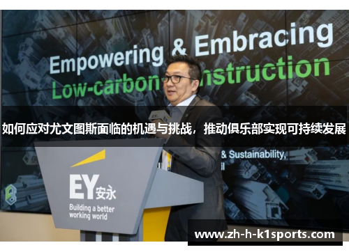 如何应对尤文图斯面临的机遇与挑战，推动俱乐部实现可持续发展