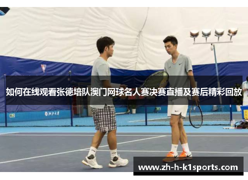 如何在线观看张德培队澳门网球名人赛决赛直播及赛后精彩回放