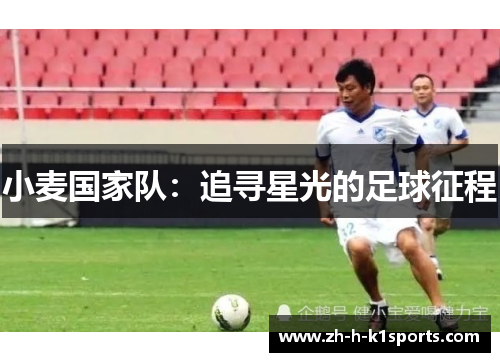 小麦国家队:追寻星光的足球征程 小麦国家队:追寻星光的足球征程
