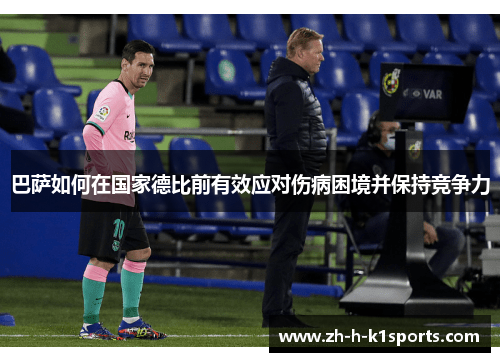 巴萨如何在国家德比前有效应对伤病困境并保持竞争力 巴萨如何在国家德比前有效应对伤病困境并保持竞争力