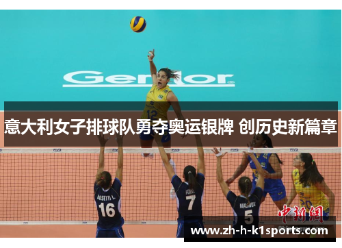 意大利女子排球队勇夺奥运银牌 创历史新篇章
