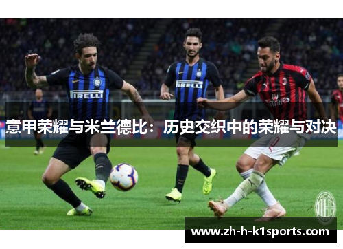 意甲荣耀与米兰德比：历史交织中的荣耀与对决